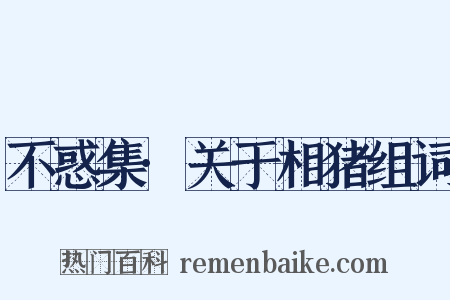 不惑集·关于相猪组词是什么意思的图片